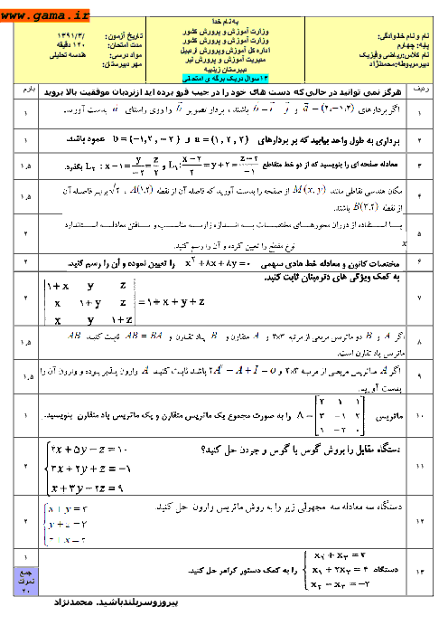 امتحان هندسه تحلیلی و جبرخطی خرداد 1391| دبیرستان زینبیه شهرستان نیر اردبیل