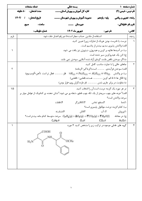 امتحان جبرانی شیمی سال یازدهم دبیرستان الزهراء نظرآباد | شهریور 1402
