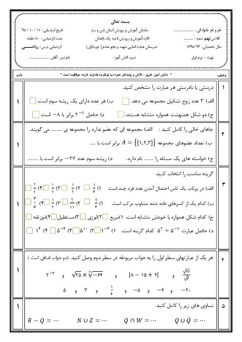  آزمون نوبت اول ریاضی نهم دبیرستان شهید رزمجو مقدم زاهدان همراه با پاسخنامه تشریحی سوالات | دی 95