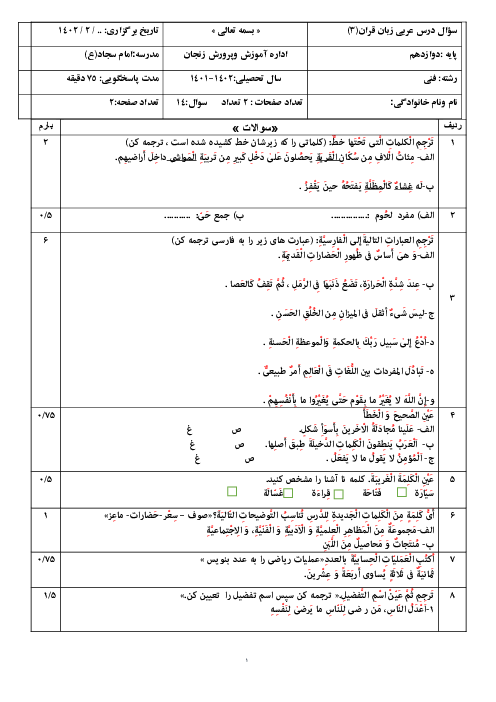 نمونه سوال امتحان آزمایشی عربی 3 فنی سال دوازدهم هنرستان | اردیبهشت 1402