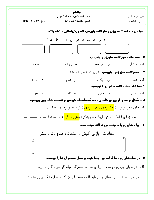 آزمون ماهانه دی 1397 دروس پایه ششم دبستان مولوی منطقه چهار تهران