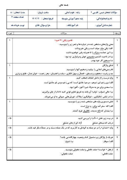 سوالات امتحان شبه نهایی فارسی (2) یازدهم دبیرستان بهزاد | نوبت دوم خرداد 1402