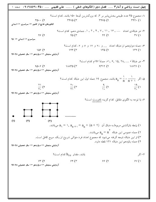 تست های تالیفی، کنکوری و آزمون های آزمایشی ریاضی و آمار دوازدهم انسانی | فصل 2: الگوهای خطی (درس 1 و 2)