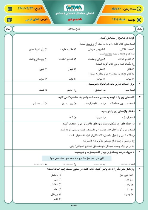سوالات آزمون نوبت دوم املای فارسی ششم هماهنگ بوشهر | اردیبهشت 1401