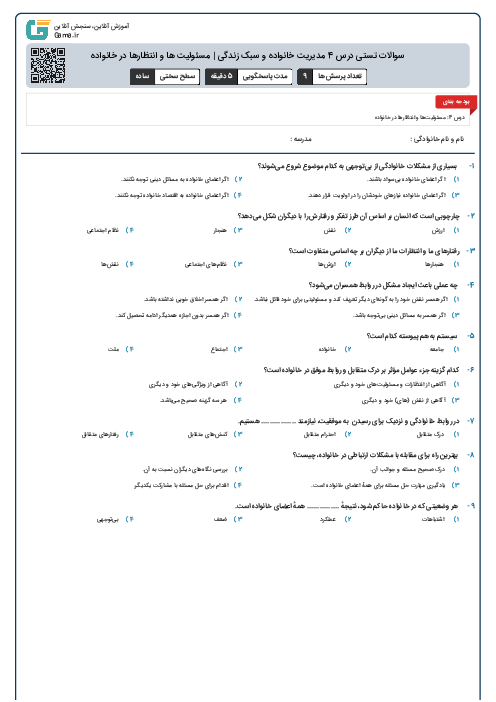 سوالات تستی درس 4 مدیریت خانواده و سبک زندگی | مسئولیت ها و انتظارها در خانواده