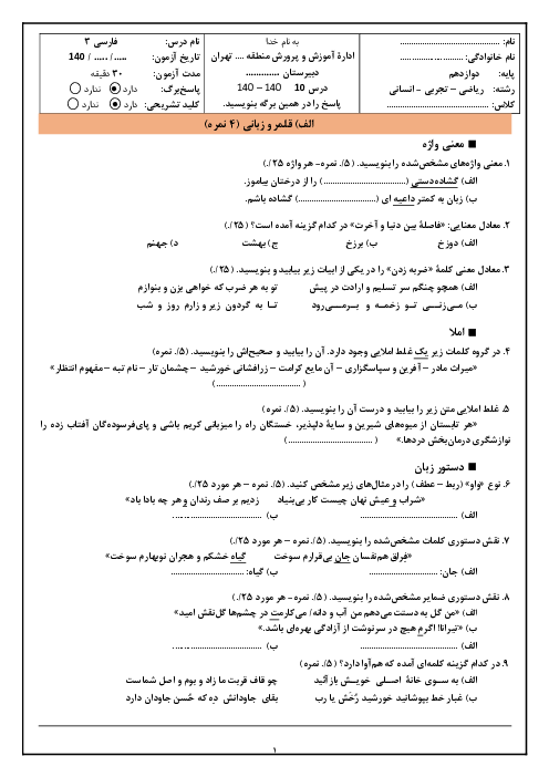 آزمون کلاسی فارسی (3) دوازدهم دبیرستان دکتر حسابی | درس 10: فصل شکوفایی
