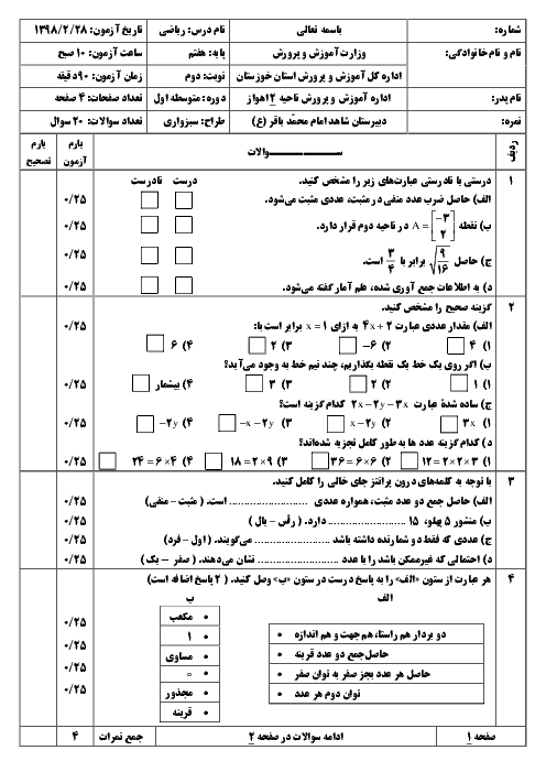 آزمون نوبت دوم ریاضی هفتم دبیرستان شاهد امام محمد باقر اهواز | اردیبهشت 1398 + پاسخ