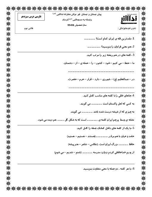 ارزشیابی فارسی و نگارش دوم دبستان نداء النبی | درس 13: ایرانِ زیبا