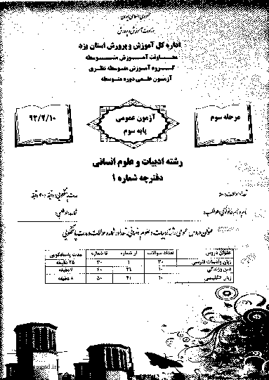  مرحله دوم آزمون علمی پایه سوم ادبیات و علوم انسانی + پاسخ تشریحی | استان یزد 1392