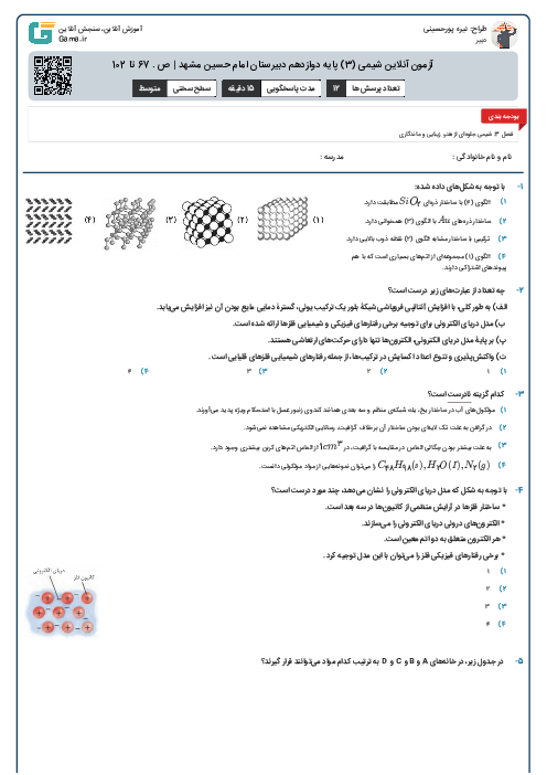 آزمون آنلاین شیمی (3) پایه دوازدهم دبیرستان امام حسین مشهد | ص . 67 تا 102