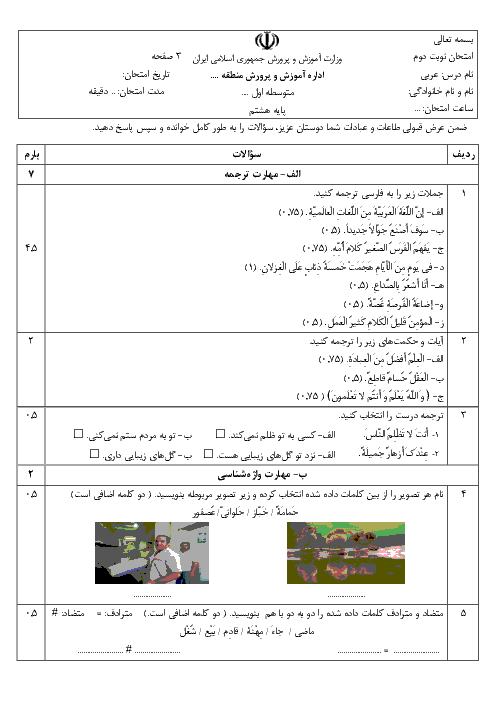آزمون نوبت دوم عربی هشتم مدرسه شهید موسوی سعدآباد | خرداد 1398
