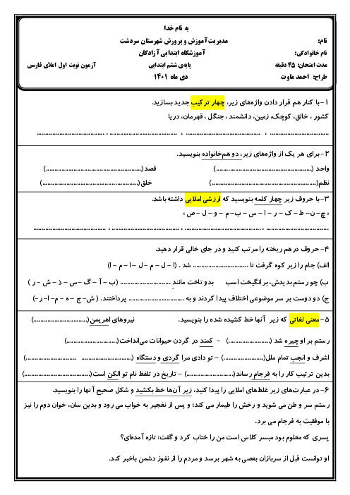 سوالات آزمون نوبت اول املای فارسی ششم آموزشگاه ابتدایی آزادگان | دی 1401