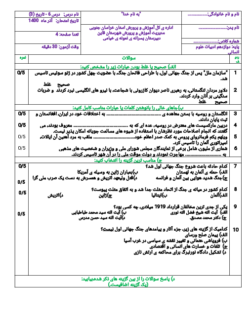 امتحان کلاسی تاریخ (3) دوازدهم دبیرستان محمودیه خیامی | درس 6: جنگ جهانی اول و ایران