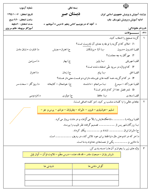  آزمون نوبت اول فارسی پایه پنجم دبستان صبر | دی 95