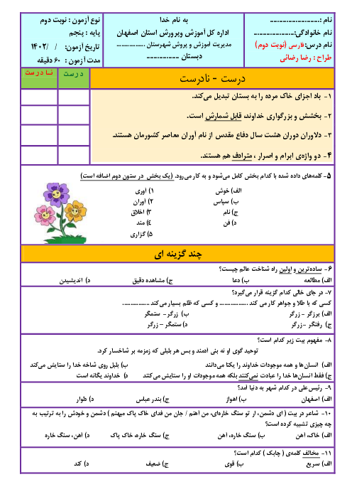 آزمون پایانی نوبت دوم فارسی پنجم دبستان سمیه | اردیبهشت 1401