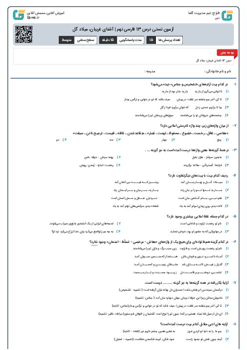 آزمون تستی درس 13 فارسی نهم | آشنای غریبان، میلاد گل