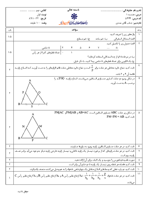 امتحان درس هندسه (1) دوم تجربی و ریاضی دی ماه 1389 | دبیرستان شهید صدوقی یزد