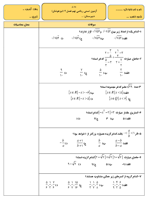 سوالات تستی ریاضی نهم فصل 2 (عددهای حقیقی) با پاسخ تشریحی (سطح تیزهوشان)