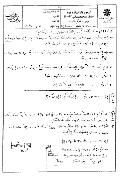 آزمون پایانی فیزیک (2)- دبیرستان علامه حلی تهران 
