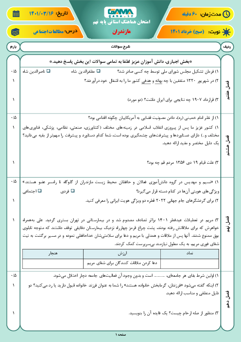 سوالات آزمون نوبت دوم مطالعات اجتماعی نهم هماهنگ استان مازندران | خرداد 1401