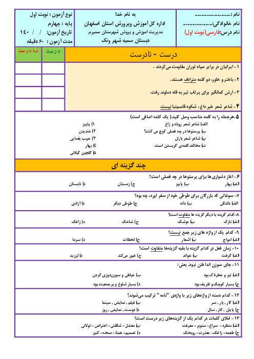 سوالات آزمون نوبت اول فارسی و نگارش چهارم دبستان سمیه | دی 1401