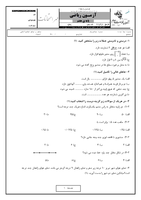 آزمون نوبت دوم ریاضی هفتم مدرسه ثامن الحجج (ع) | خرداد 1396