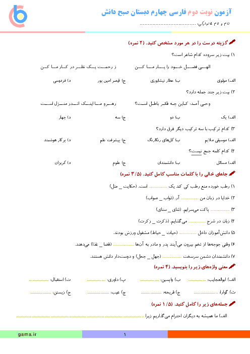 آزمون نوبت دوم فارسی و نگارش چهارم دبستان صبح دانش | اردیبهشت 1396