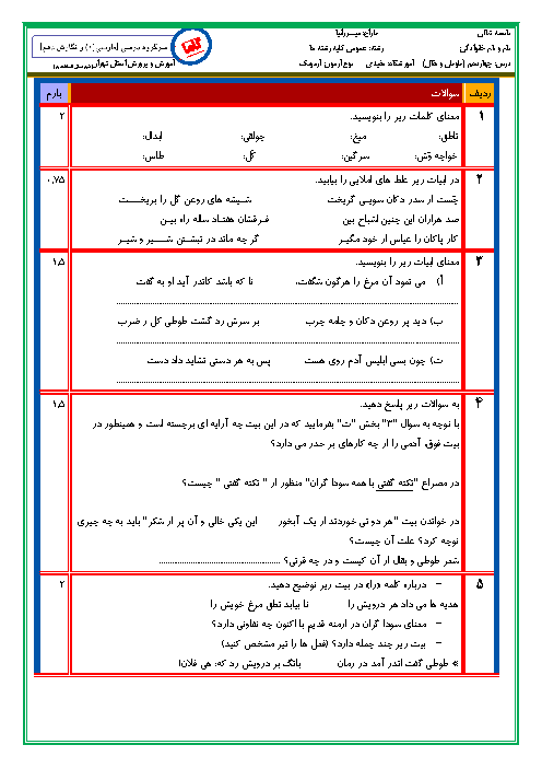 آزمون فارسی (1) دهم دبیرستان حاج محمود مفیدی | درس 14: طوطی و بقال