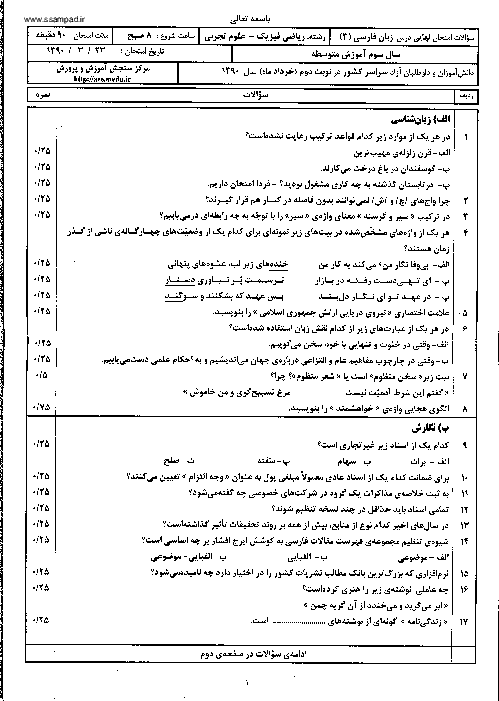 سوالات امتحان نهایی زبان فارسی (3) - خرداد 1390