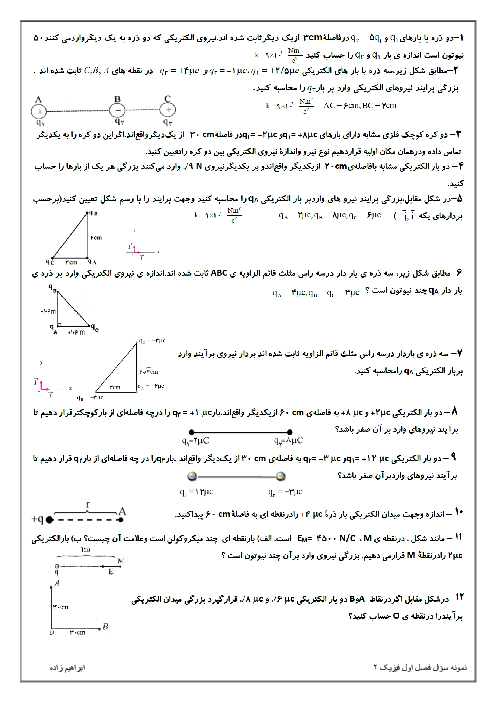 سؤالات طبقه‌بندی شده فیزیک (2) یازدهم | فصل 1: الکتریسیتۀ ساکن