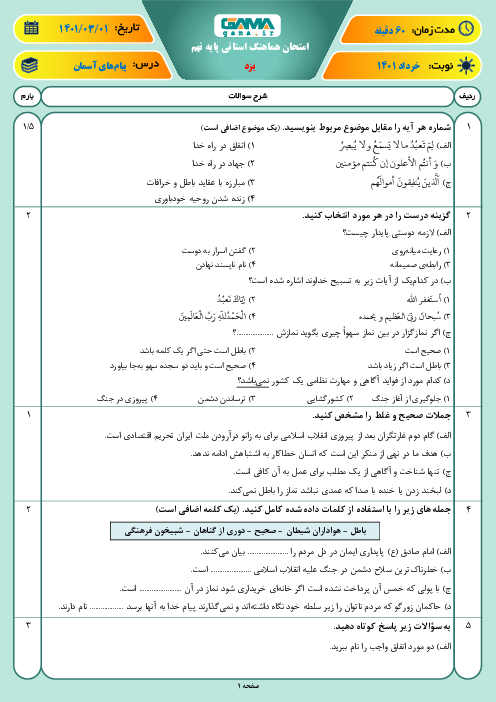 امتحان هماهنگ نوبت دوم پیام‌های آسمان نهم استان یزد | خرداد 1401