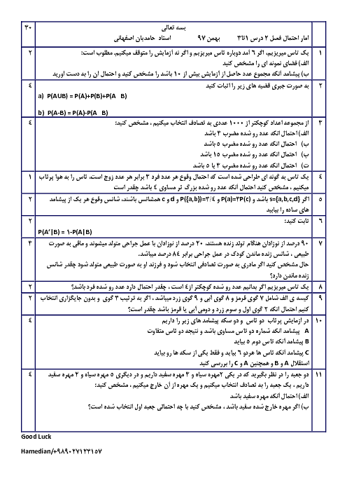 آزمون آمار و احتمال یازدهم دبیرستان اسلام اصفهان | فصل دوم: احتمال (درس 1 تا 3)