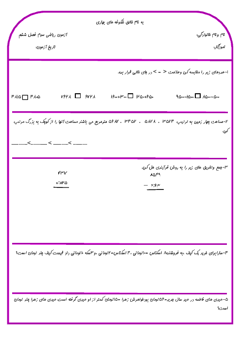 آزمون مداد و کاغذی ریاضی سوم دبستان دارالمتقین | فصل 6: جمع و تفریق
