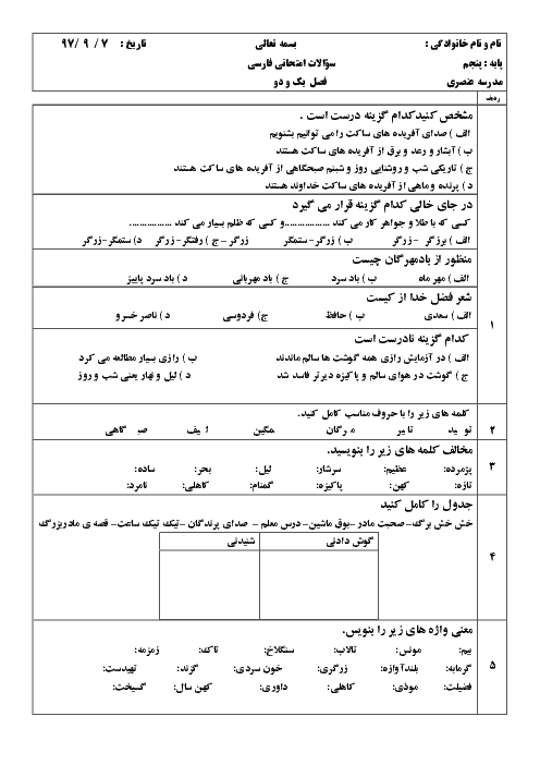 آزمون مداد کاغذی فصل 1 و 2 فارسی پنجم دبستان عنصری یزد | درس 1 تا 5