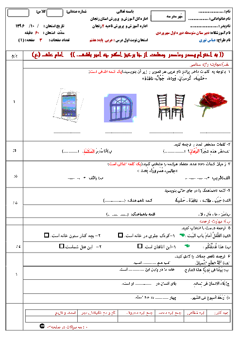 امتحان نوبت اول عربی هفتم دبیرستان سهروردی ناحیه 2 زنجان | دی 96: درس 1 تا 4