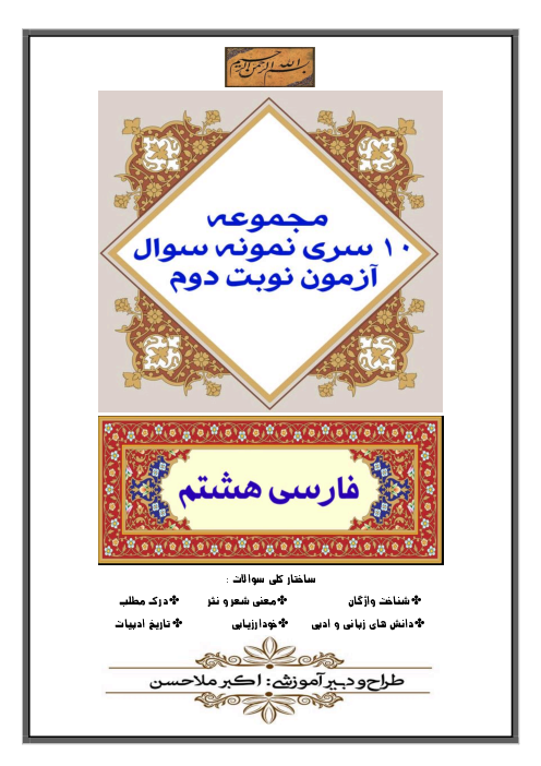 مجموعه 10 سری نمونه سوال آزمون نوبت دوم کتاب فارسی هشتم 