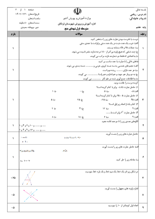 امتحان نوبت دوم ریاضی هفتم دبیرستان شهدای منج | اردیبهشت 1402