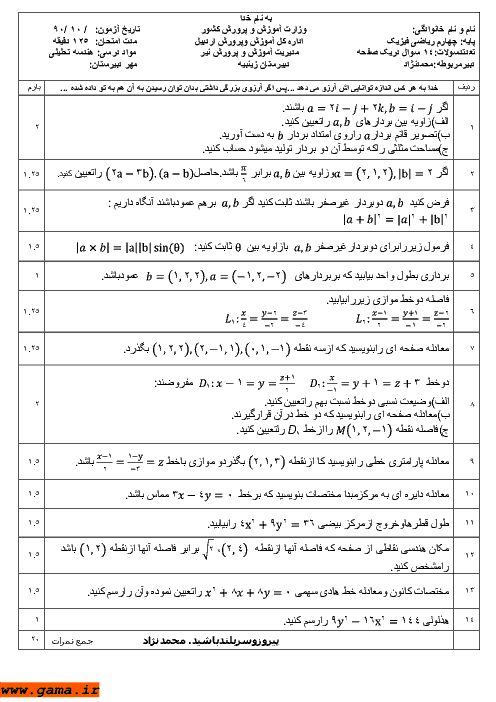 امتحان هندسه تحلیلی و جبرخطی دی 1390| دبیرستان زینبیه شهرستان نیر اردبیل