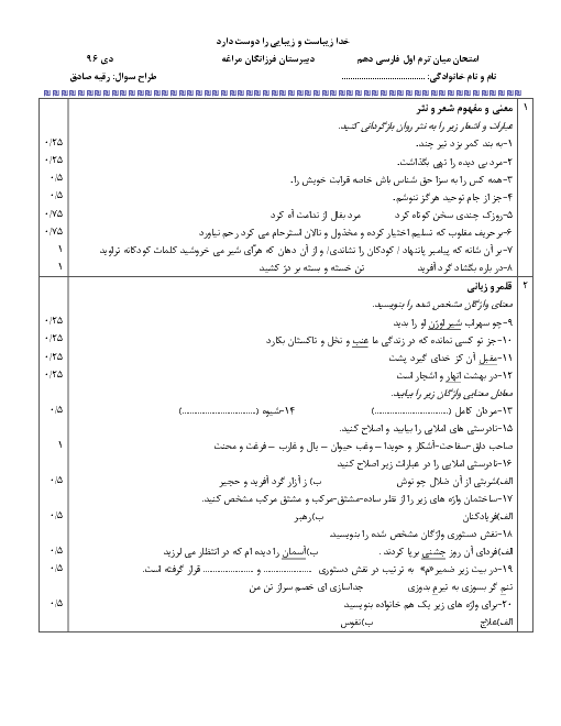 امتحان نوبت اول فارسی (1) دهم دبیرستان فرزانگان مراغه | دی 96