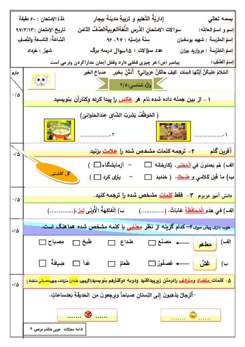 امتحان نوبت دوم عربی هشتم مدرسه شهید یوسفیان | خرداد 1397