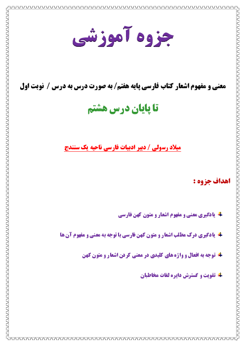 جزوه آموزشی معنی شعر و متون قدیم فارسی هفتم | ویژه نوبت اول تا پایان درس 8