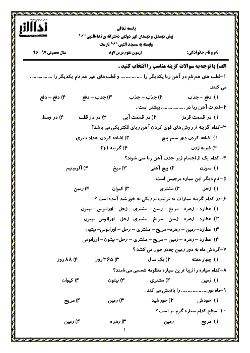 ارزشیابی مستمر علوم تجربی چهارم دبستان نداء النبی منطقه 8 تهران | درس 7 و 8