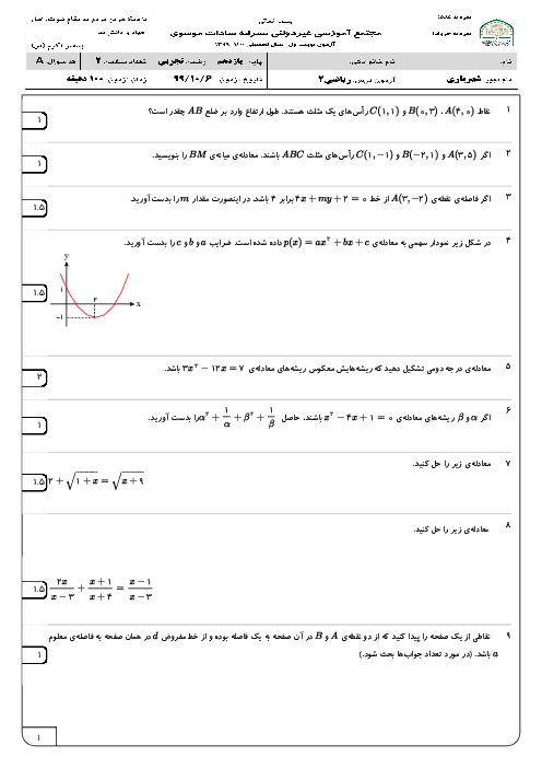 9 سری آزمون نوبت اول ریاضی (2) یازدهم تجربی دبیرستان سادات موسوی | دی 1399