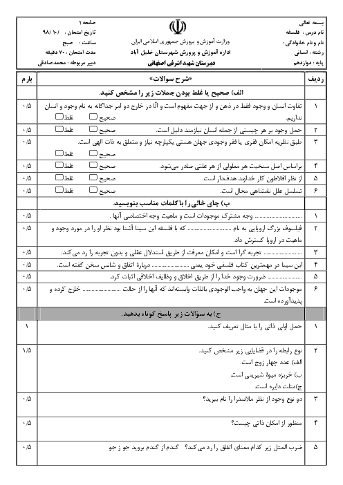 امتحان ترم اول فلسفه (2) دوازدهم انسانی دبیرستان شهید اشرفی اصفهانی | دی 1398