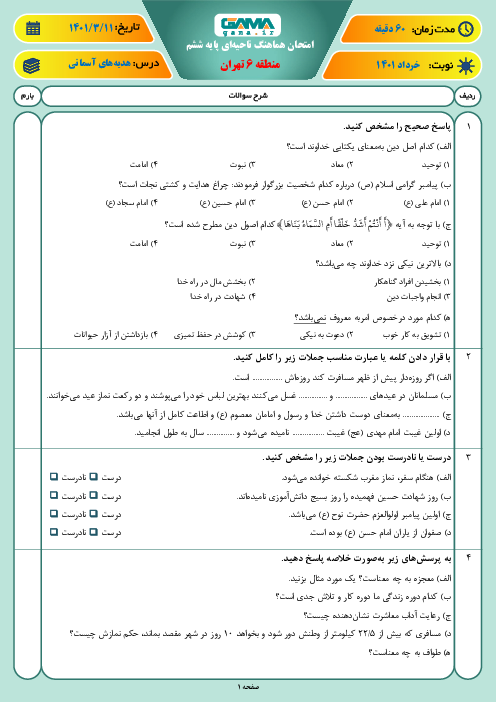 سوالات آزمون نوبت دوم هدیه‌های آسمانی ششم هماهنگ منطقه 6 تهران | خرداد 1401