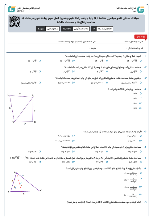 سوالات آمادگی کنکور سراسری هندسه (2) پایۀ یازدهم رشتۀ علوم ریاضی | فصل سوم: روابط طولی در مثلث (درس 4- محاسبه ارتفاع ها و مساحت مثلث)
