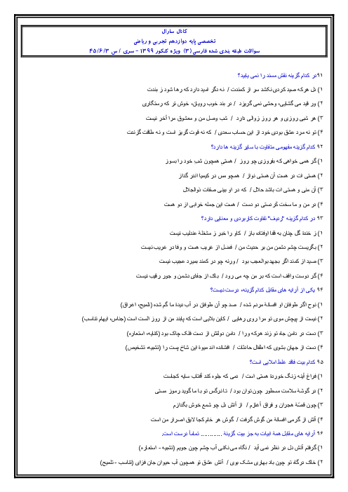 45 سؤال تستی درس 1 تا 6 فارسی (3)  ویژه کنکور 1399 | سری سوم
