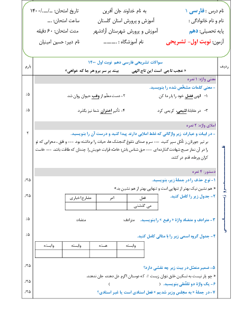 نمونه سوال آزمون نوبت اول فارسی (1) دهم | دی 1400