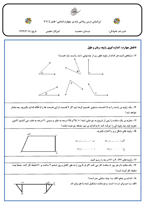 آزمون مستمر فصل 4 تا 7 ریاضی چهارم دبستان محمدیه