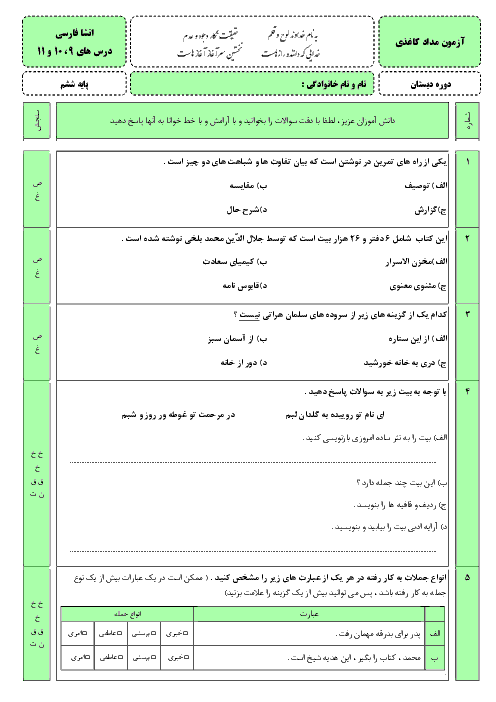آزمون مداد کاغذی انشای فارسی ششم دبستان لاجوردی | فصل 4: نام آوران (درس 9 تا 11)